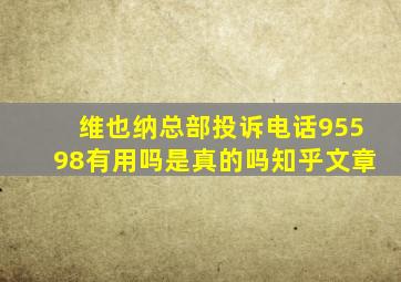 维也纳总部投诉电话95598有用吗是真的吗知乎文章