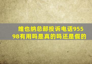 维也纳总部投诉电话95598有用吗是真的吗还是假的