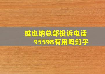 维也纳总部投诉电话95598有用吗知乎