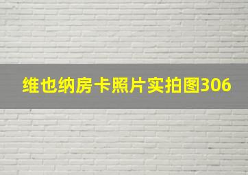 维也纳房卡照片实拍图306