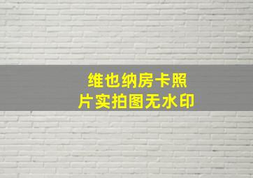 维也纳房卡照片实拍图无水印