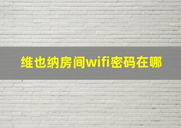 维也纳房间wifi密码在哪