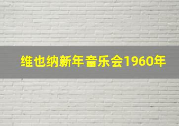 维也纳新年音乐会1960年