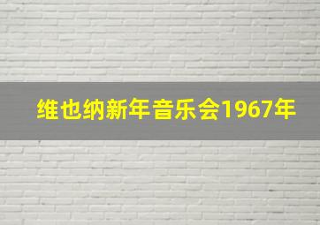 维也纳新年音乐会1967年