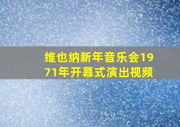 维也纳新年音乐会1971年开幕式演出视频