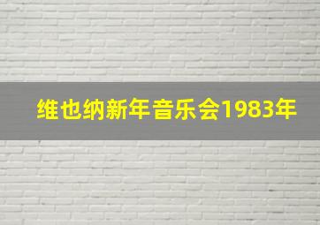 维也纳新年音乐会1983年