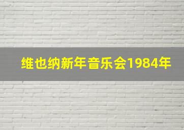 维也纳新年音乐会1984年