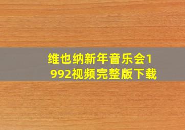 维也纳新年音乐会1992视频完整版下载