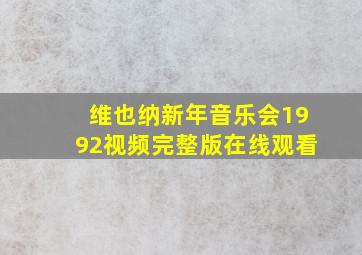 维也纳新年音乐会1992视频完整版在线观看