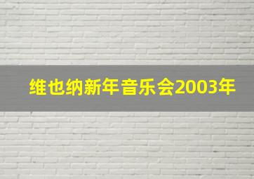 维也纳新年音乐会2003年