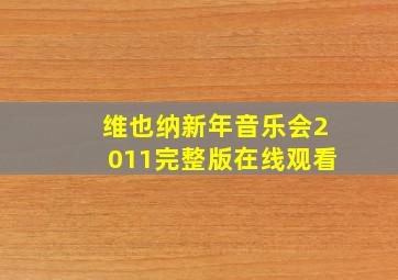 维也纳新年音乐会2011完整版在线观看