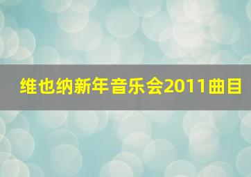 维也纳新年音乐会2011曲目