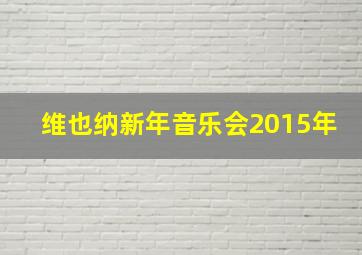 维也纳新年音乐会2015年