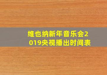 维也纳新年音乐会2019央视播出时间表