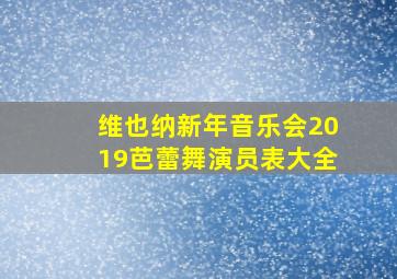 维也纳新年音乐会2019芭蕾舞演员表大全