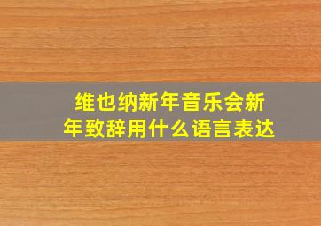 维也纳新年音乐会新年致辞用什么语言表达