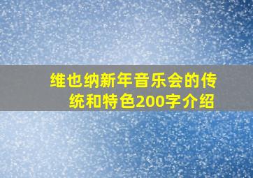 维也纳新年音乐会的传统和特色200字介绍