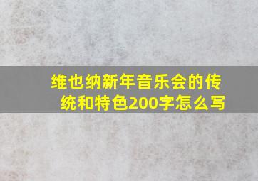 维也纳新年音乐会的传统和特色200字怎么写