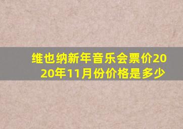 维也纳新年音乐会票价2020年11月份价格是多少