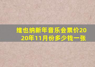 维也纳新年音乐会票价2020年11月份多少钱一张