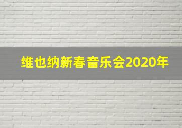 维也纳新春音乐会2020年