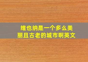 维也纳是一个多么美丽且古老的城市啊英文