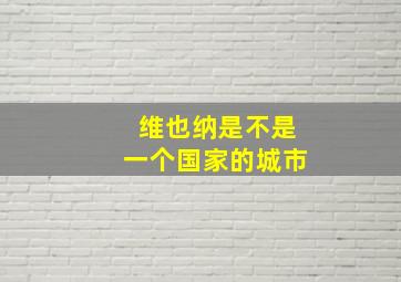 维也纳是不是一个国家的城市