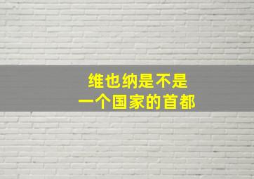 维也纳是不是一个国家的首都