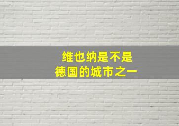 维也纳是不是德国的城市之一