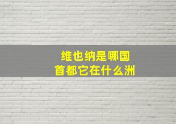 维也纳是哪国首都它在什么洲