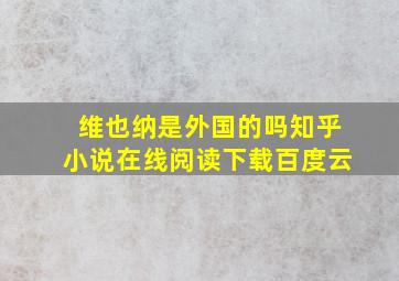 维也纳是外国的吗知乎小说在线阅读下载百度云