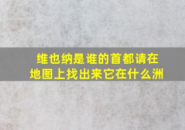 维也纳是谁的首都请在地图上找出来它在什么洲