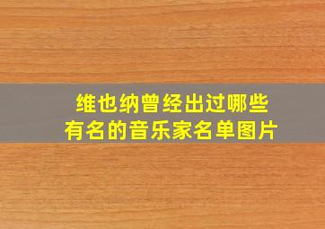 维也纳曾经出过哪些有名的音乐家名单图片