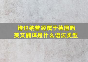 维也纳曾经属于德国吗英文翻译是什么语法类型