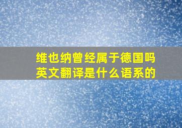 维也纳曾经属于德国吗英文翻译是什么语系的