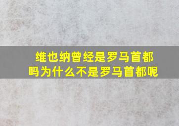 维也纳曾经是罗马首都吗为什么不是罗马首都呢