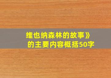 维也纳森林的故事》的主要内容概括50字