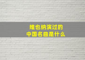 维也纳演过的中国名曲是什么