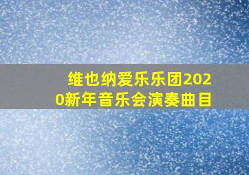 维也纳爱乐乐团2020新年音乐会演奏曲目