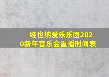 维也纳爱乐乐团2020新年音乐会重播时间表