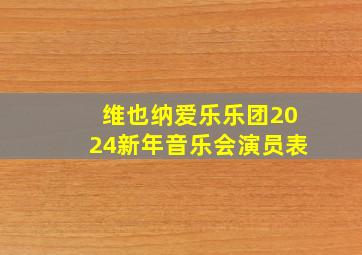 维也纳爱乐乐团2024新年音乐会演员表