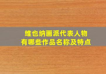 维也纳画派代表人物有哪些作品名称及特点