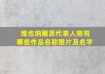 维也纳画派代表人物有哪些作品名称图片及名字