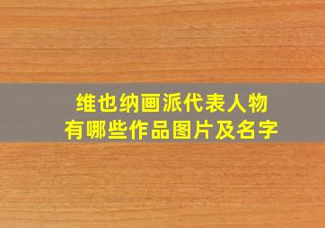 维也纳画派代表人物有哪些作品图片及名字