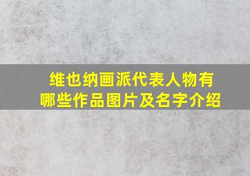 维也纳画派代表人物有哪些作品图片及名字介绍