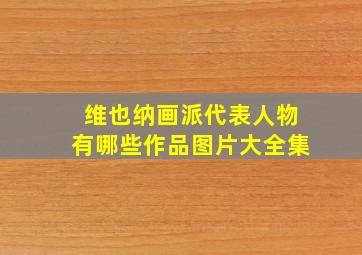 维也纳画派代表人物有哪些作品图片大全集