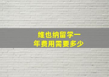 维也纳留学一年费用需要多少