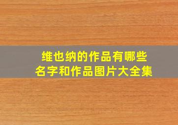 维也纳的作品有哪些名字和作品图片大全集