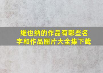 维也纳的作品有哪些名字和作品图片大全集下载