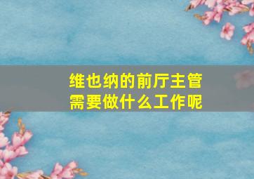 维也纳的前厅主管需要做什么工作呢